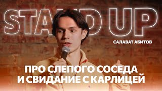 Стендап про слепого соседа и свидание с карлицей
