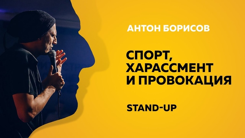 Спорт, харассмент и провокация | Stand-Up (Стенд-ап) | Антон Борисов