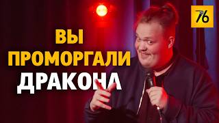 СТЕНДАП 2026: Вы Проморгали Дракона! / Саша Шишмарёв