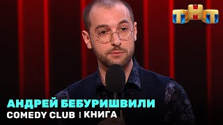 "Comedy Club": Андрей Бебуришвили - книга