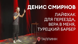 Денис Смирнов про культурные особенности | Stand-Up 2022