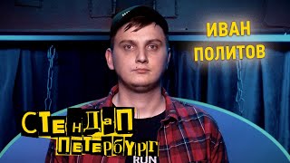 Стендап Петербург: Иван Политов | Никогда в жизни не хотел трах...ть Аль Пачино