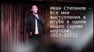 Иван Степанов — Все мои видео со стендапом в ютубе в одном видео (кроме шортс, 2021-2025)