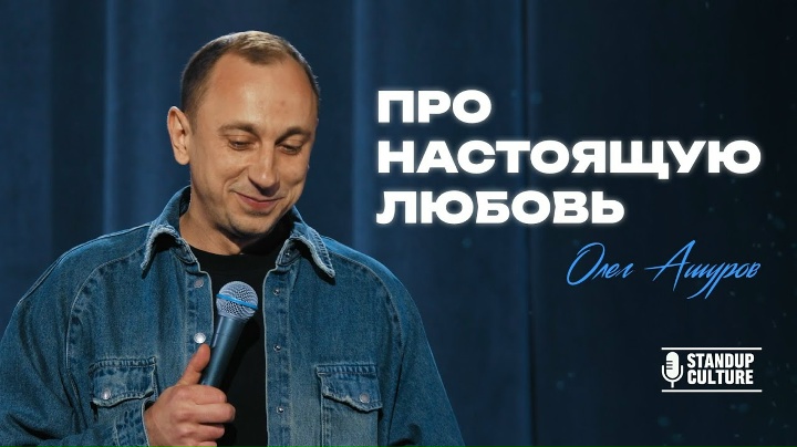 Стендап | Про настоящую любовь | Олег Ашуров