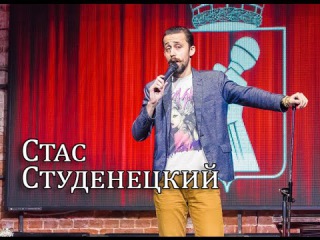 ВСК представляет комика: Стас Студенецкий