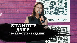 ДАША | ПРО РАБОТУ И СВИДАНИЕ | STAND-UP KIROV | Стендап в Кирове