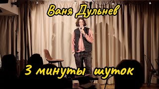 ВАНЯ ДУЛЬНЕВ.  3 МИНУТЫ ШУТОК