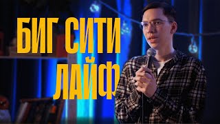 Сергей Глушков — Биг Сити Лайф | стендап