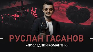 Руслан Гасанов. Последний романтик | StandUp PATRIKI