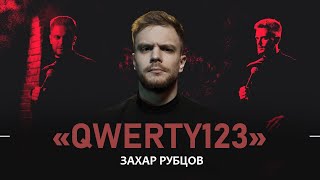 Захар Рубцов. QWERTY123 | StandUp Patriki