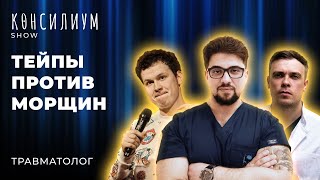 Травмы | Медицинское развлекательное шоу "Консилиум"