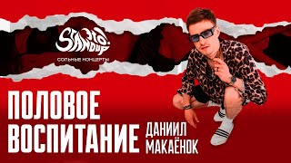 Даниил Макаёнок — Половое воспитание. Сольный стендап-концерт 2024