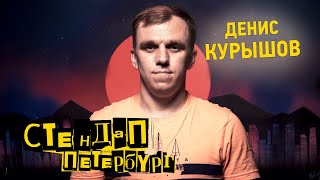 Стендап Петербург: Денис Курышов