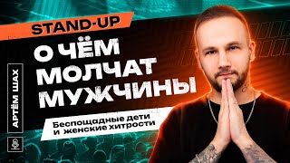 О чем молчат мужчины | Stand Up | Артем Шах