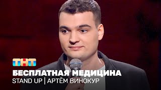 Stand UP: Артём Винокур - бесплатная медицина