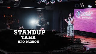 ТАНЯ| ПРО РАЗВОД | STAND-UP KIROV | Стендап в Кирове