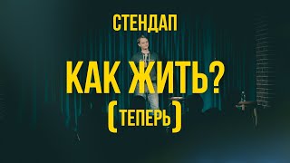 Виталий Косарев. Стендап про жизнь. (Проверка #4)