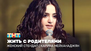 Женский стендап: Карина Мейханаджян  - жить с родителями