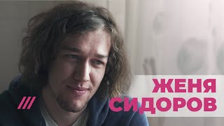 Евгений Сидоров про удмуртское село, путь андеграундного комика и шутку о Путине и кунилингусе