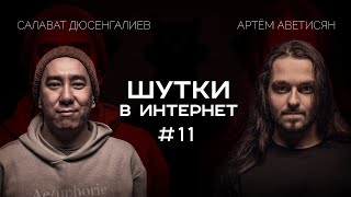 Артём Аветисян и Салават Дюсенгалиев | Шутки в Интернет. StandUp PATRIKI