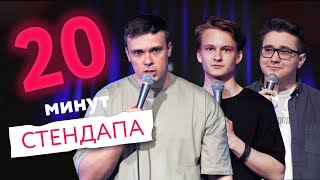 20 минут стендапа - выпуск #11 | Артем Ауткоров, Илья Пронюхин, Влад Городничев