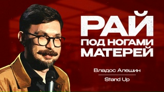 Рай под ногами матерей. Владос Алёшин | STANDUP PATRIKI