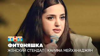 Женский стендап: Карина Мейханаджян  - Фитоняшка