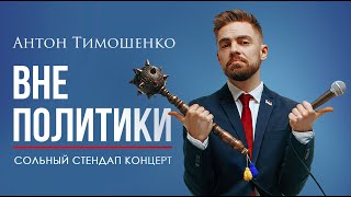 Антон Тимошенко - "Вне политики" | Сольный стендап концерт | Подпольный Стендап