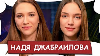 Надя  ДЖАБРАИЛОВА - Жизнь после развода, отмены артистов, домогательства / Бес Комментариев