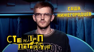 Стендап Петербург: Саша Нижегородцев | Столько лет прошло