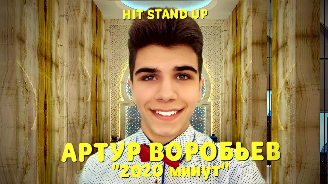 Артур Воробьёв «2020 минут» (2021 год) | HIT STAND UP