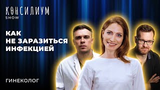 Женское здоровье | Медицинское развлекательное шоу "Консилиум"