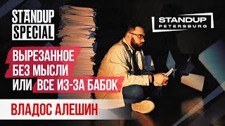 StandUp Special / Владос Алешин ( Вырезанное. Без Мысли или Все из-за бабок)