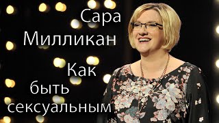 Как быть сексуальным - Сара Милликан на русском