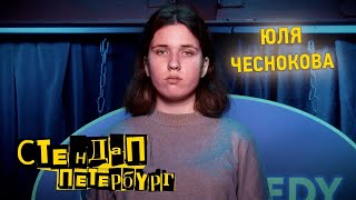 Стендап Петербург: Юля Чеснокова| Не углядели!