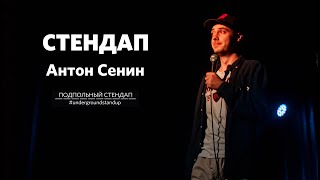 Антон Сенин - стендап про отца, драки и мат | Подпольный стендап