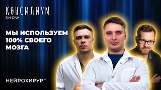 Операция на мозге | Медицинское развлекательное шоу "Консилиум"