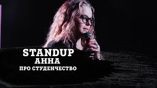 АНЯ| ПРО СТУДЕНЧЕСКУЮ ЖИЗНЬ | STAND-UP KIROV | Стендап в Кирове