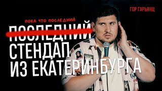 СТЕНДАП • Гор Гарьянц • Пока что последний стендап из Екатеринбурга