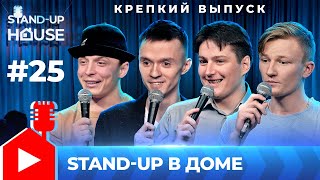 Stand-up в Доме #25 | Крепкий выпуск. Дорошенко, Цветков, Ковпинец,  Плотко