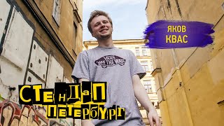 Стендап Петербург: Яков Квас