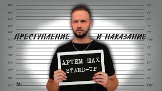 История про плохую компанию | Stand Up | Артем Шах