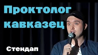 ЛОР направил к проктологу / Стендап / Шам Аглиев