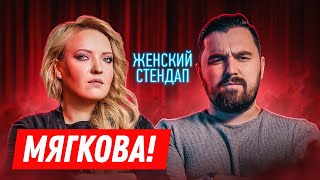 Мягкова - О шоу Женский стэндап / работе автором / феминизме и хейтерах / Шпеньков