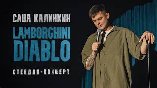 Саша Калинкин "Ламборгини диабло" | Стендап 2025