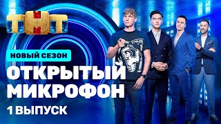 "Открытый микрофон": премьерный выпуск нового сезона