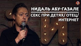 Нидаль Абу-Газале - Интернет/ Отец/ Секс при детях [СК #5]