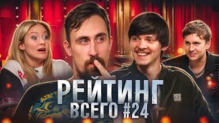 РЕЙТИНГ ВСЕГО #24 Коля Андреев, Женя Гришечкина, Даня Слободенюк и Вася Шакулин