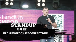 ОЛЕГ | ПРО АЛКОГОЛЬ И ПОСЛЕДСТВИЯ | STAND-UP KIROV | Стендап в Кирове