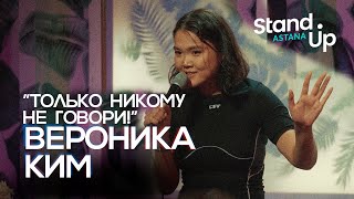 Вероника Ким "Только никому не говори!". Сольный стендап концерт